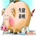 網(wǎng)易養(yǎng)豬