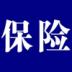 保險(xiǎn)