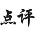 點(diǎn)評(píng)類O2O