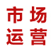 市場(chǎng)運(yùn)營(yíng)