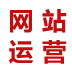 網(wǎng)站運營