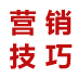 營(yíng)銷(xiāo)技巧