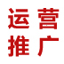 運(yùn)營(yíng)推廣